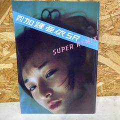 加護亜依 SUPER REVI タレント写真集　(の24