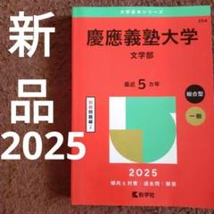 2025年最新】赤本 慶應 文学部の人気アイテム - メルカリ