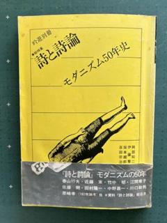 「別冊吟遊　総特集=詩と詩論 モダニズム50年史」　春山行夫、竹中郁他　1979のサムネイル