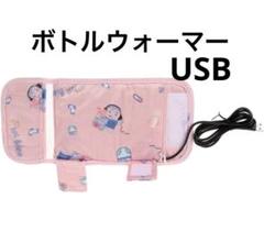 哺乳瓶ウォーマー 哺乳瓶ヒーターカバー USB ボトルウォーマー
