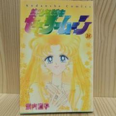 初版多 美少女戦士セーラームーン 1~18巻 全巻セット セーラーV 1~2巻付 春先取りの 楽天市場】【漫画】【中古】美少女戦士