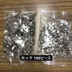 ホック 100ピースのサムネイル