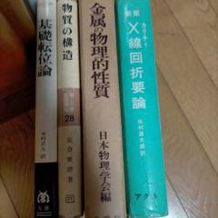 X線回折要論、 金属の物理的性質、 物質の構造、 基礎転位論 、本 合計4冊