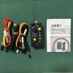 期間限定お買い得商品 |  通販 非常放送自主点検用BGM点検君5 非常放送設備点検用機器 アンプ