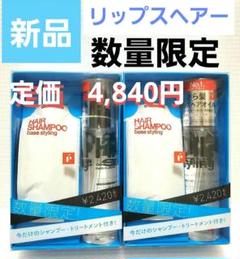 リップス　定価4,840円　数量限定　ベーススタイリングオイル　シャンプー付きのサムネイル