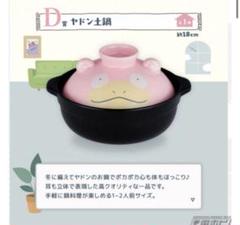 ポケモン　一番くじ　ヤドン土鍋　ピカチュウぬいぐるみ ヤドンの土鍋”がかわいすぎる。『ポケモン』一番くじが11月22日