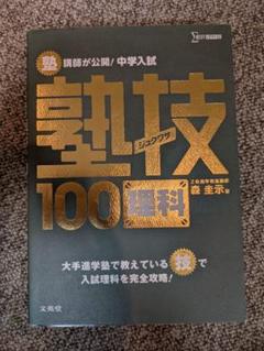 塾講師が公開!中学入試塾技100理科