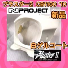 2025年最新】Nプロジェクト ブラスター2の人気アイテム - メルカリ