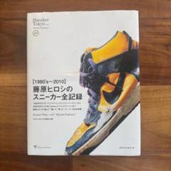 藤原ヒロシのスニーカー全記録 Sneaker Tokyo Vol.2