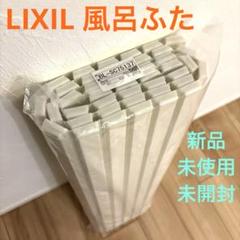 LIXIL BL-S80137風呂蓋【新品未開封】 m15182278563_1.jpg?1710002183