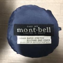 【mont-bell】ストレッチスリーピングバッグ