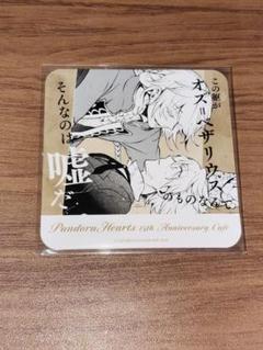 PandoraHearts パンドラハーツ コースター ジャック=べザリウス SQUARE ENIX PandoraHearts 15th Anniversary Cafe 前半