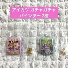 アイカツ ガチャガチャ 大スタ一宮いちごまつり グッズコレクション2 バインダー