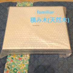 積み木　つみき　familiar　天然木　職人　ケース付　未開封　ギフト　ベビー 積み木 つみき familiar 天然木 職人 ケース付 未開封 ギフト