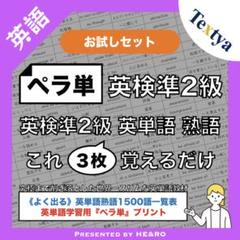 【ペラ単】英検準2級英単語学習プリントお試し｜6ページ｜頻出単語・資格試験勉強に