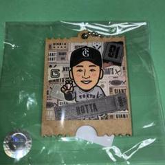 堀田賢慎 キーホルダー ジャイアンツ ガチャ