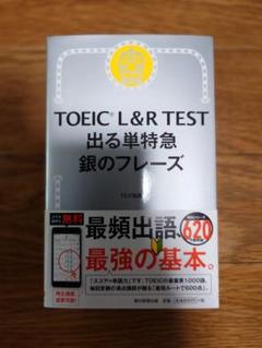 中古 TOEIC L & R TEST 出る単特急 銀のフレーズ