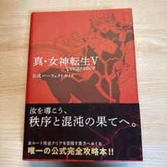 2025年最新】真・女神転生v 公式パーフェクトガイドの人気