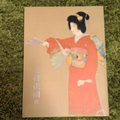 上村松園 画集 昭和37年 貴重本 伊勢丹 個展 アート・デザイン・音楽