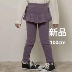 フリル付きパープルパンツ 100cm リセマイン