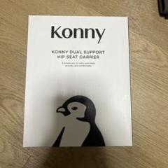 konny ヒップシートキャリア Mochaモカ抱っこひも