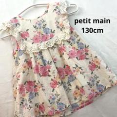 petit main フラワーチュニック 130cm トップス　ノースリーブ