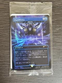 MTG フェイタリズム　foil MTG フェイタリズム 秘儀の否定foil プロモ未開封 - メルカリ