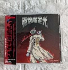 アニメ　破壊魔定光　オリジナル・サウンドトラック　CD　帯付き
