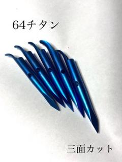 【在庫のみ③】６４チタン　チョッキ５本セット　銛先　手銛　魚突き　ブルー
