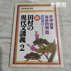 【最終価格 超希少 1995年初版 新品未使用 ハガキ付】田村の現代文講義2