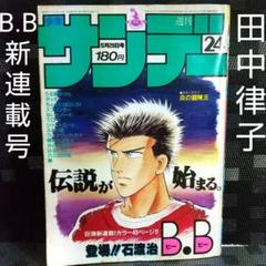 少年サンデー1985年　石渡治『B.B』連載開始 B・B | 少年サンデー