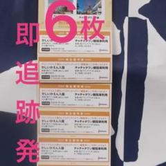 【特価 追跡便】かしいかえん入園券 6枚 21.1.10迄 即購入歓迎!