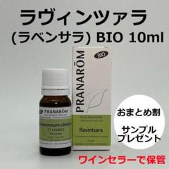 hana様　プラナロム ラヴィンツァラ他　合計4点　PRANAROM　精油 ラヴィンツァラ – プラナロム エッセンシャルオイル・精油｜健草
