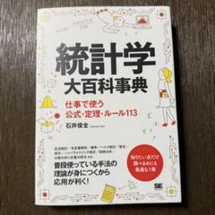 統計学大百科事典