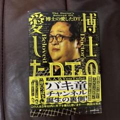 博士の愛したDT = The Doctor's Beloved DT