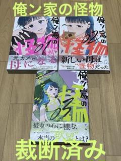 【裁断済み】俺ン家の怪物　完結全巻　全3巻