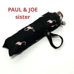 PAUL & JOE ポール & ジョー 折り畳み日傘　UVカット　ヌネット