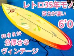 35年以上 程度○ 浮力◎ サーフボード レトロ ヴィンテージ