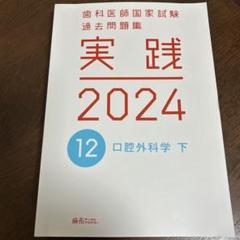 2025年最新】実践2024 歯科の人気アイテム - メルカリ
