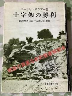 十字架の勝利 エーリヒ・ザウアー著