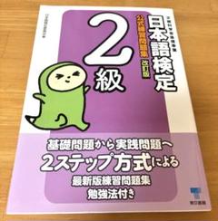 文部科学省後援事業 日本語検定 公式練習問題集 改訂版 2級