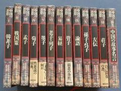 中国の思想 全13巻 徳間書店　易経　管子　四柱推命　易占　易断　五行易