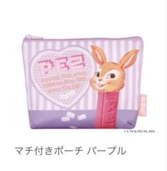 PEZ マチ付きポーチ パープル　ガチャガチャ