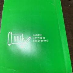 新品　漢文早覚え即答法