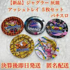 ジャグラーアッシュトレイ　3点セット Amazon | ジャグラー 光る 音が鳴る 灰皿 GOGO ランプ アッシュ