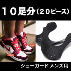 大人気につき値下げ! 10足セット シューガード 履きジワ防止 プロテクター