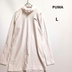 PUMA ハイネック アンダーシャツ L ホワイト