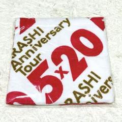 嵐 - 新品未使用 嵐 5×20 ブランケット ＋ バスタオル 2025年最新】嵐 バスタオル 5×20の人気アイテム - メルカリ