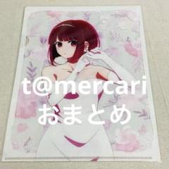 最も  推しの子 アイアクアかな クリアファイル カラオケの鉄人 カラ鉄 クリアファイル