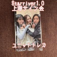TWICE starriver 中華 中国 上海サイン会 当選者限定 サナ B
